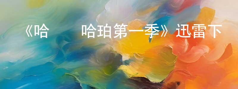 崔捷的個人主頁,《哈爾與哈珀第一季》迅雷下載/在線觀看-都市情感-美劇天堂